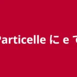 particelle giapponese ni de